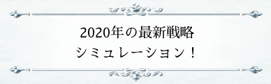 2020年の最新戦略シミュレーション！
